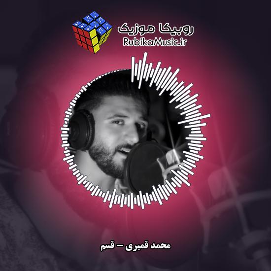دانلود آهنگ محمد قمبری قسم 1 دانلود آهنگ قسم محمد قمبری